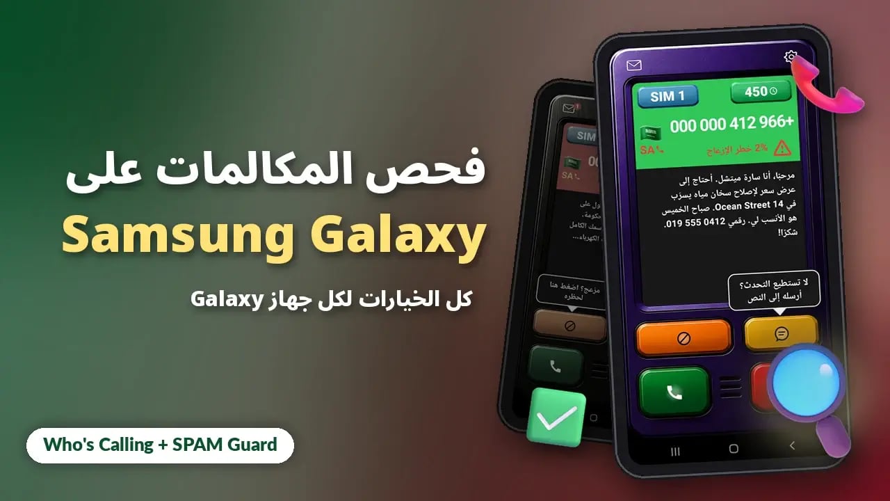 فحص المكالمات على هواتف Samsung Galaxy: كل الخيارات