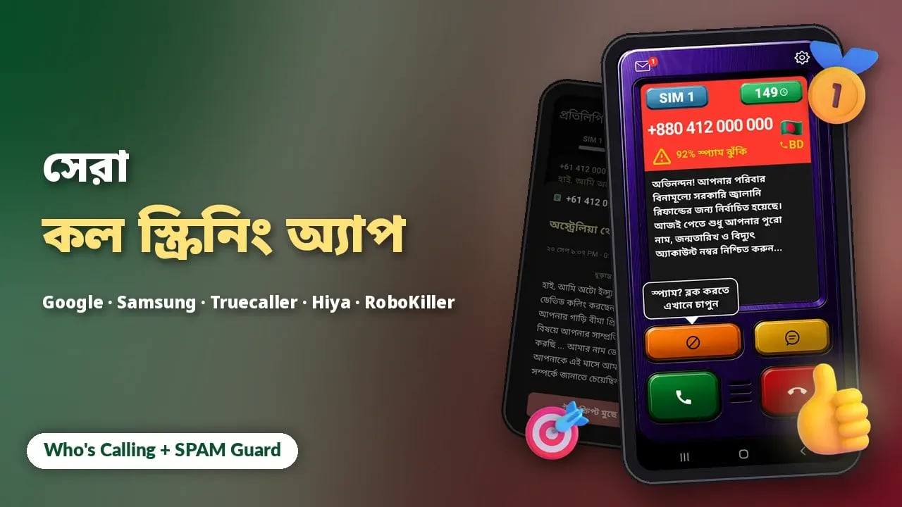 ২০২৬ সালে Android-এর সেরা কল স্ক্রিনিং অ্যাপ
