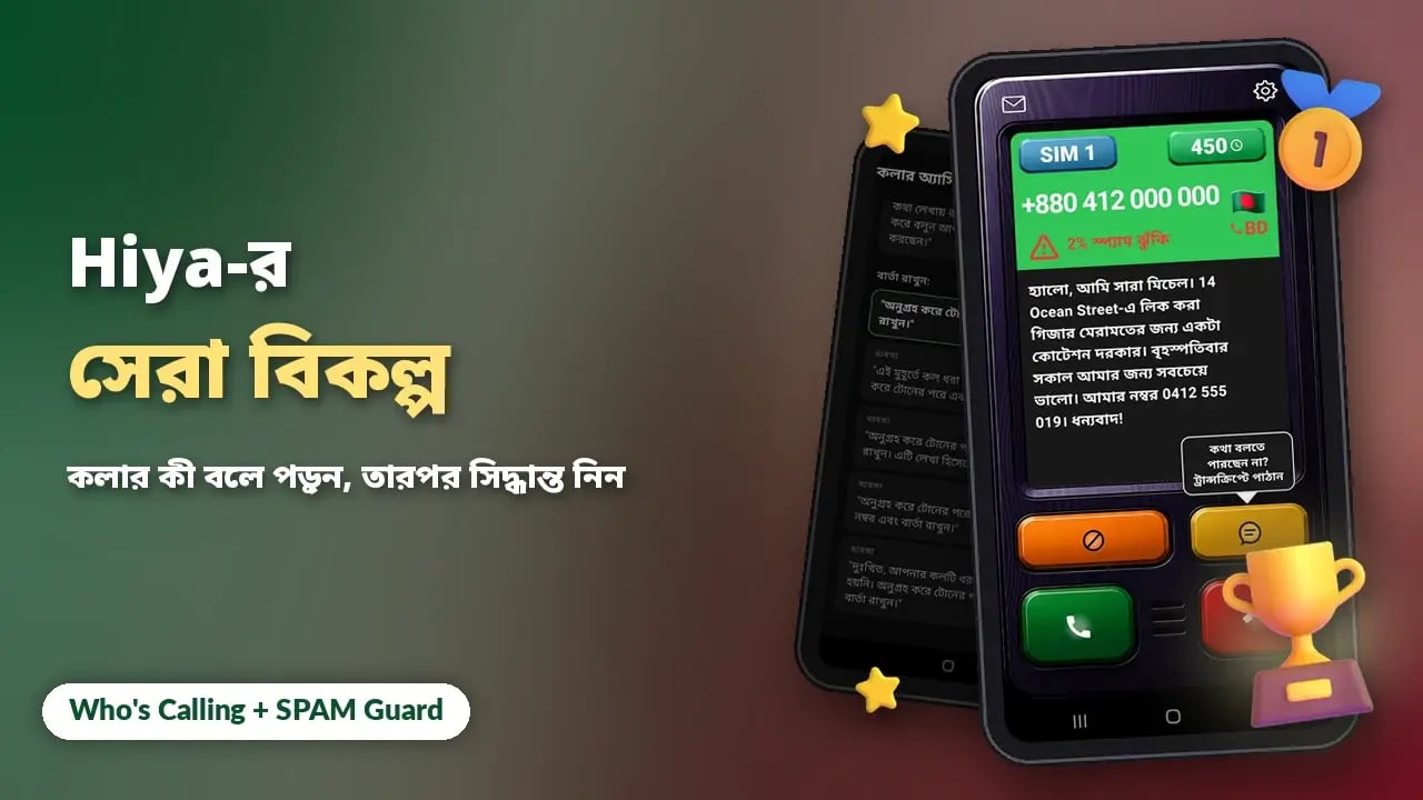 ২০২৬ সালে Android-এর জন্য Hiya-র সেরা বিকল্প