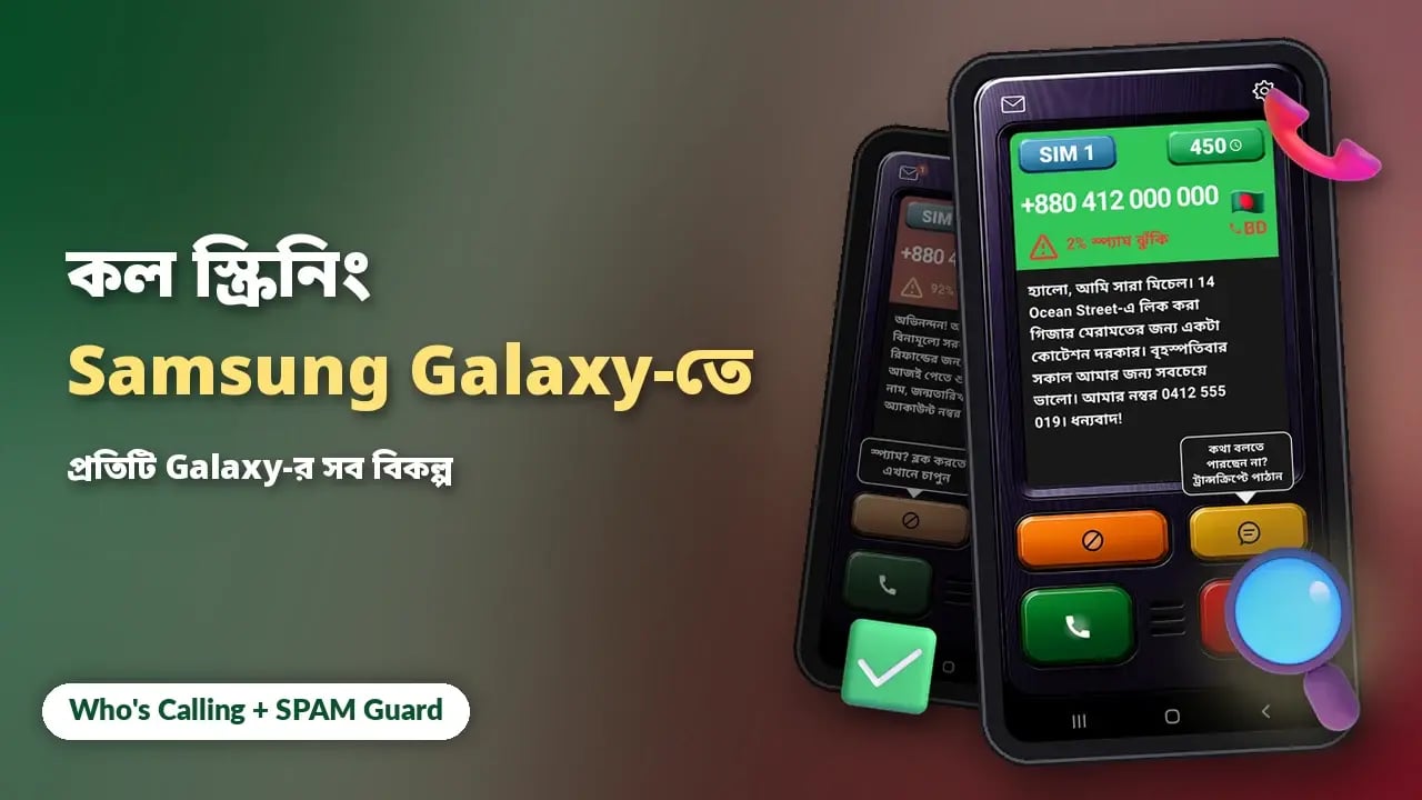 Samsung Galaxy ফোনে কল স্ক্রিনিং: সব বিকল্প
