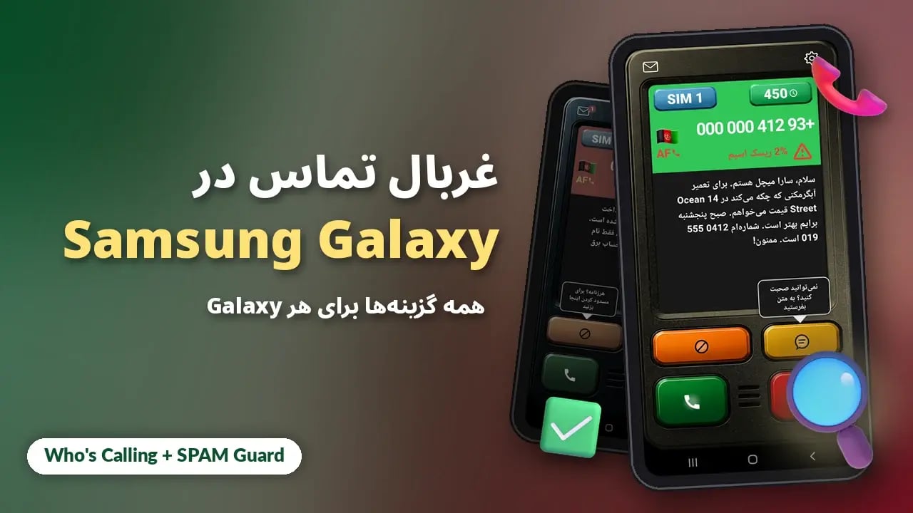 غربال تماس در گوشیهای Samsung Galaxy: همه گزینهها