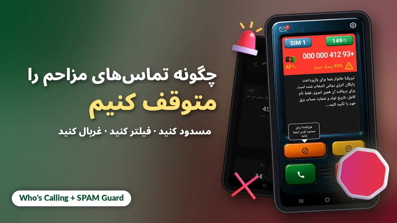 چگونه تماسهای مزاحم را در Android متوقف کنیم