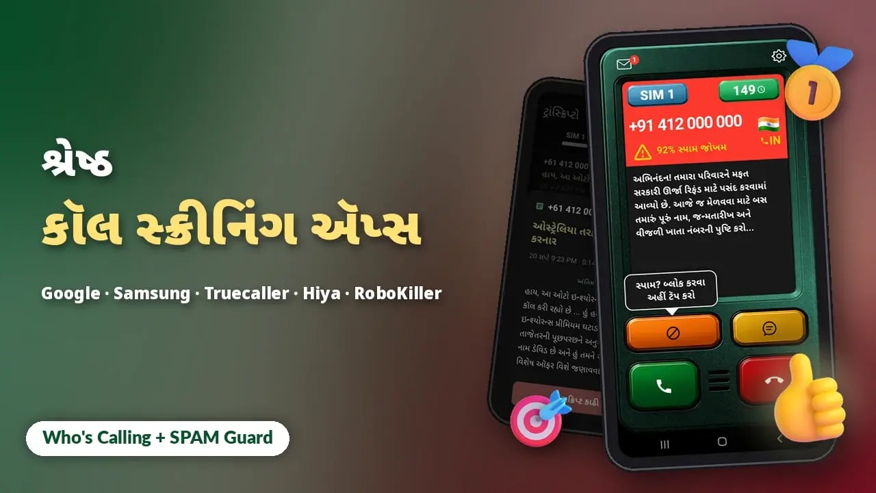 2026માં Android માટે શ્રેષ્ઠ કૉલ સ્ક્રીનિંગ ઍપ્સ