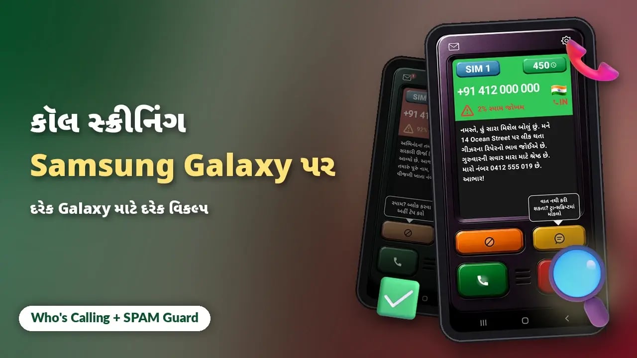Samsung Galaxy ફોન પર કૉલ સ્ક્રીનિંગ: બધા વિકલ્પો