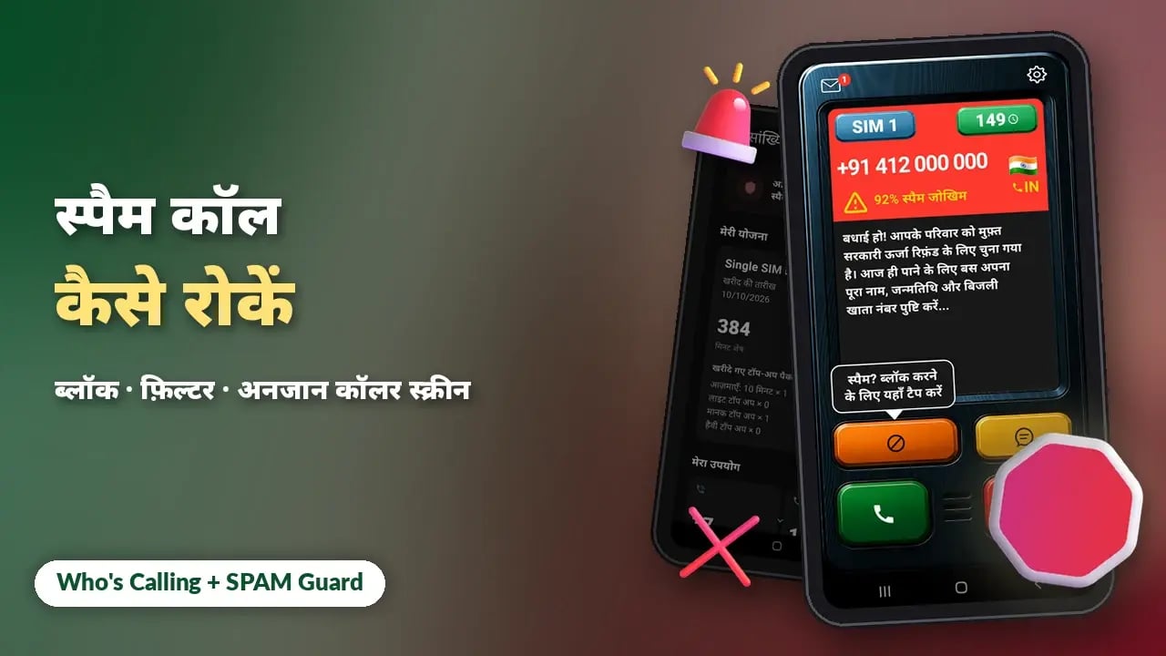 Android पर स्पैम कॉल कैसे रोकें