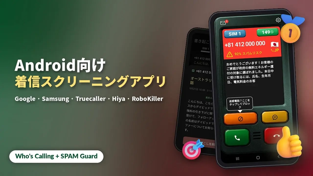2026年版 Android向け着信スクリーニングアプリのおすすめ