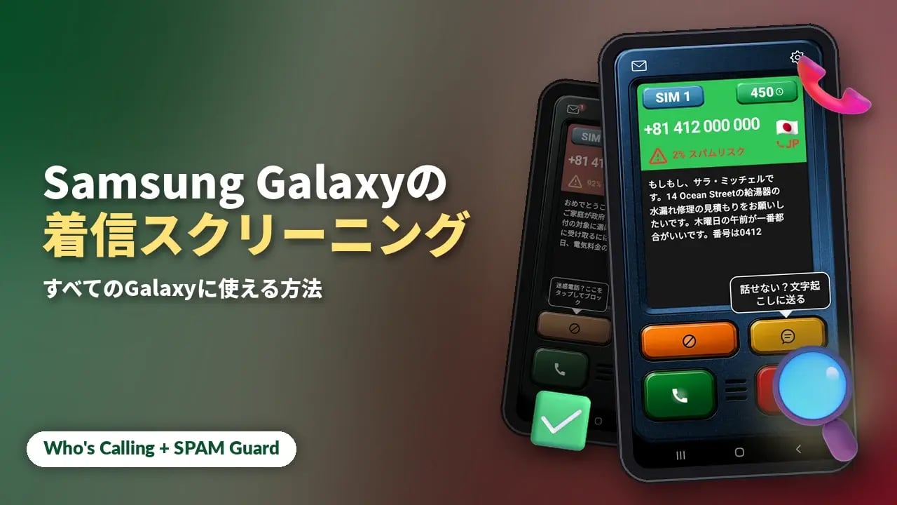 Samsung Galaxyでの着信スクリーニング：すべての選択肢