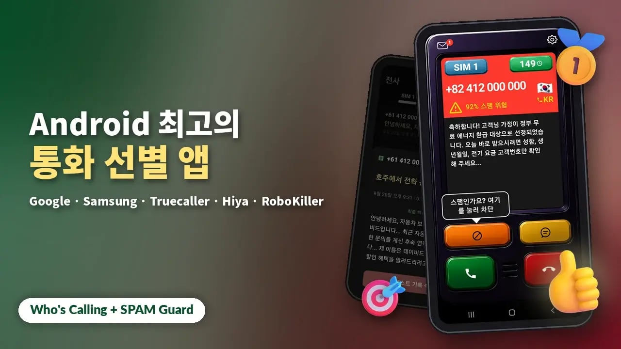 2026년 Android 최고의 통화 선별 앱