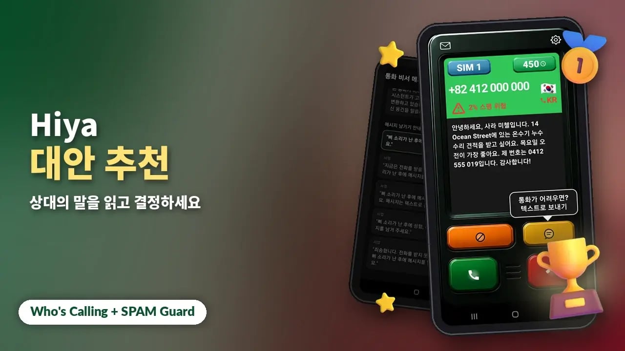2026년 Android용 Hiya 대안 추천