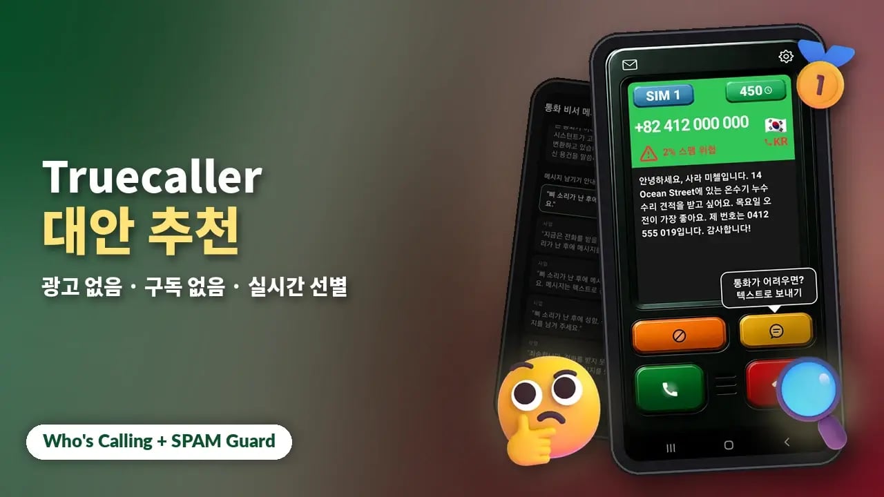 2026년 Android용 Truecaller 대안 추천