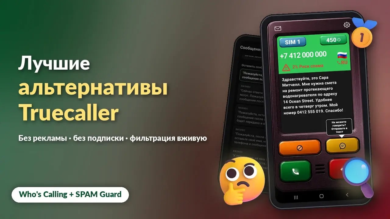 Лучшие альтернативы Truecaller для Android в 2026 году