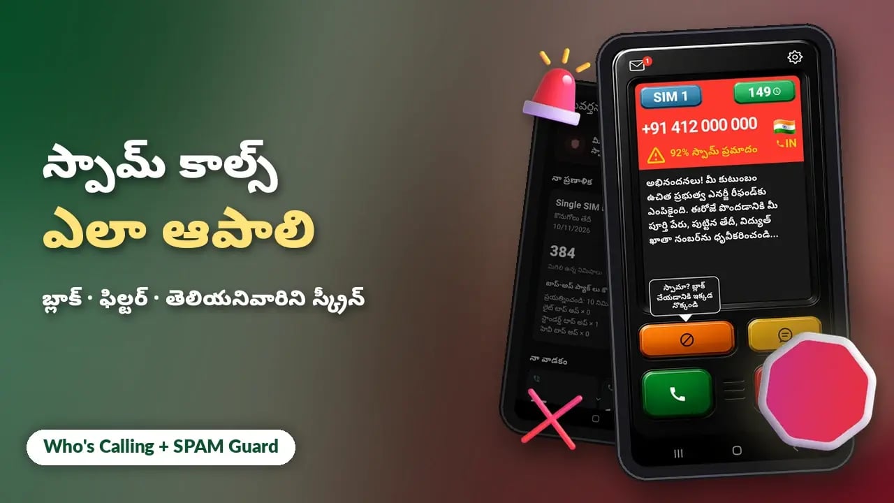 Android‌లో స్పామ్ కాల్స్ ఎలా ఆపాలి
