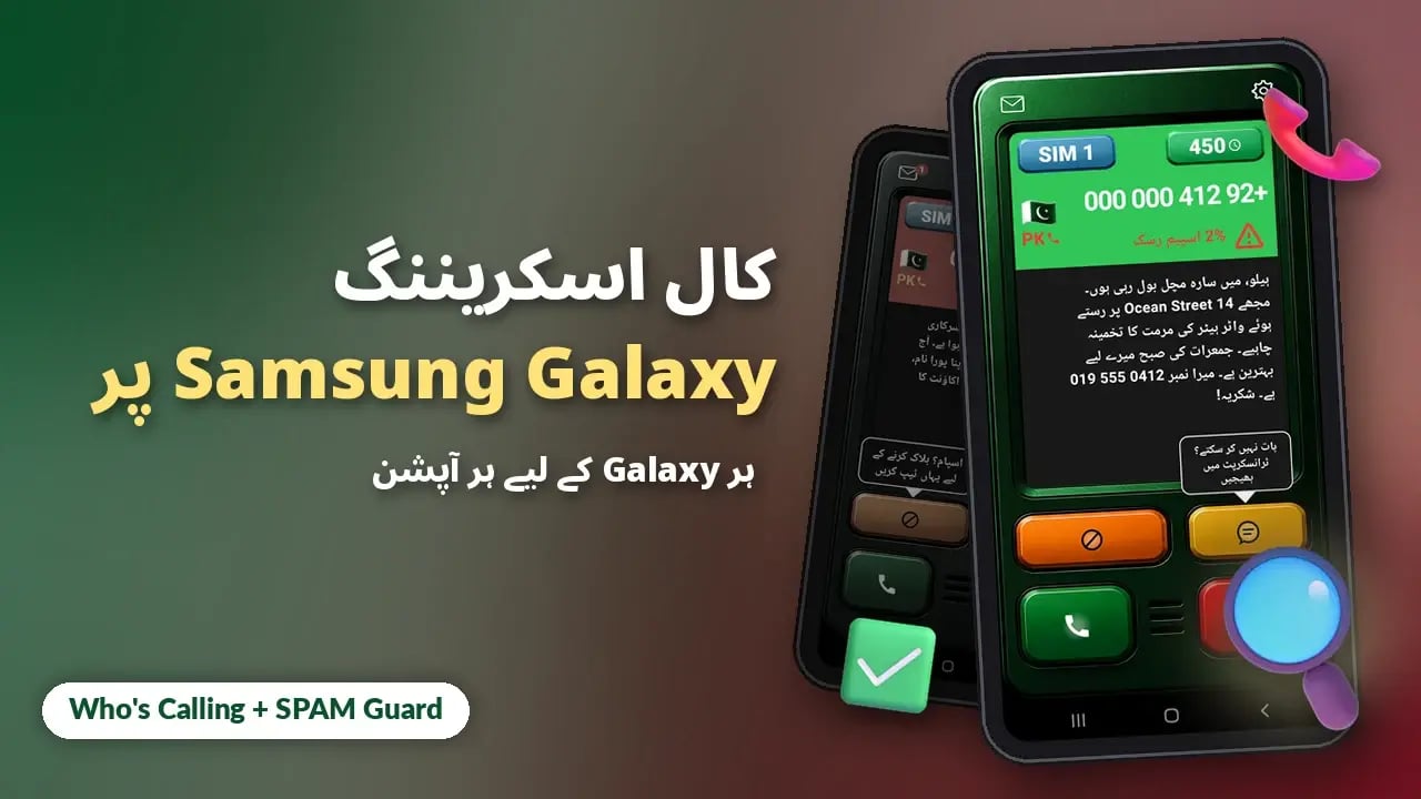 Samsung Galaxy فونز پر کال اسکریننگ: تمام آپشنز