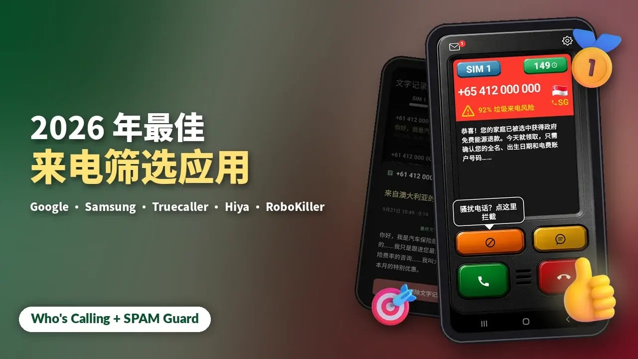 2026 年最佳 Android 来电筛选应用