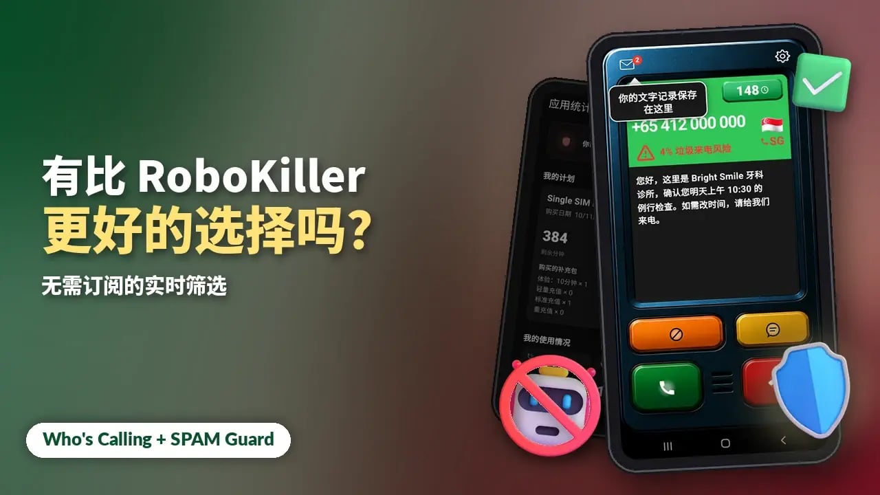 有比 RoboKiller 更好的选择吗？