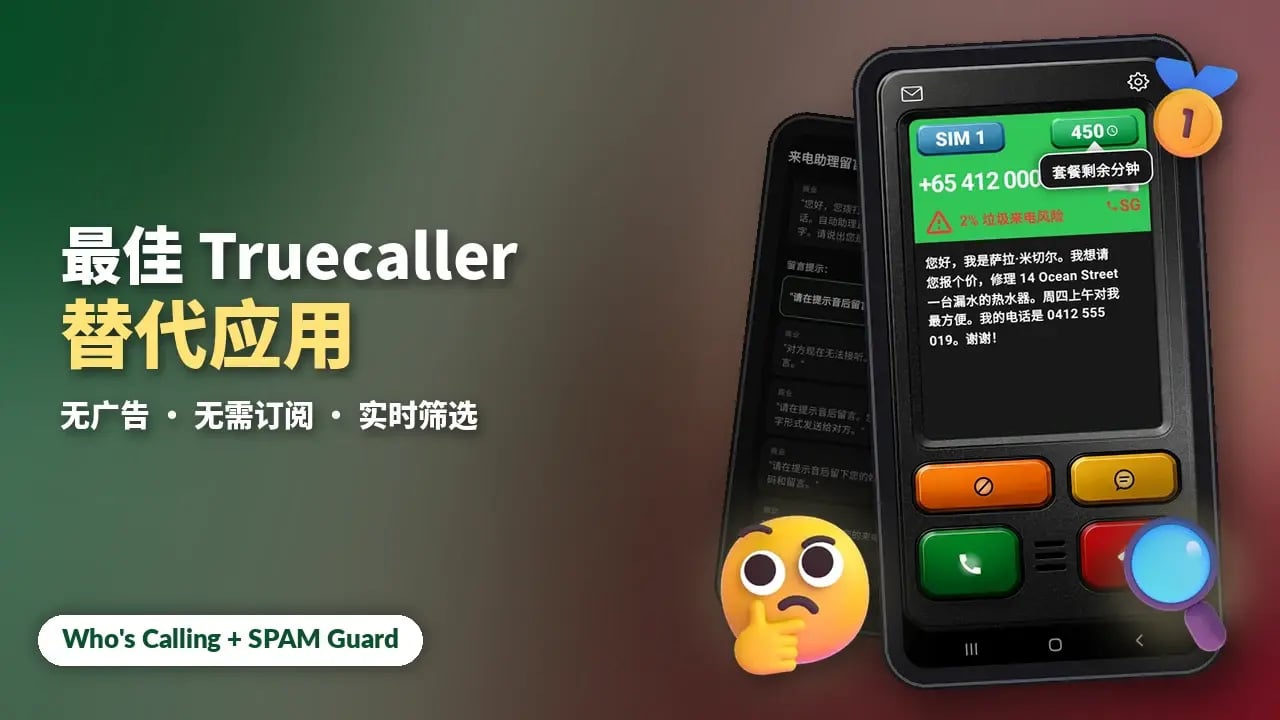 2026 年最佳 Android 版 Truecaller 替代应用