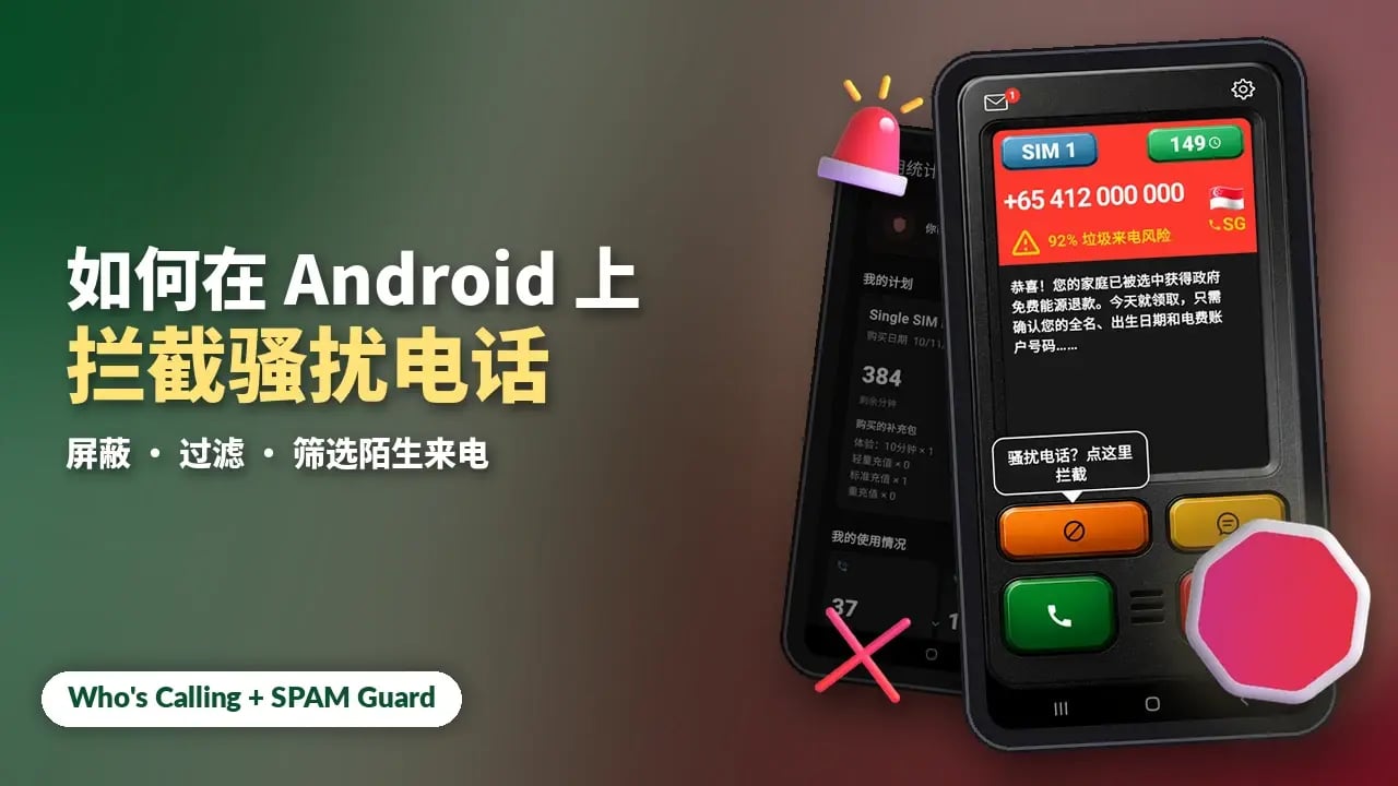 如何在 Android 上拦截骚扰电话