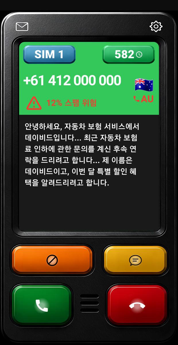발신자가 말하는 실시간 대본